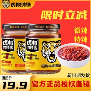 虎邦肉辣酱招牌牛肉酱210g大瓶装拌饭辣椒酱虎牌魔鬼牛肉特辣下饭