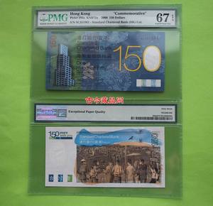 PMG 67E 绝品香港渣打银行150纪念钞 渣打150元 150元渣打评级币