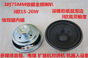 3吋75MM钕磁全频喇叭3欧15-20W电媒 扩音机对讲机 机器人设备选用