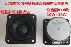 SU东莞正阳代工2.75吋70MM多折环25MM双音圈中低音喇叭8+8欧双10W