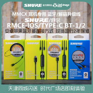 Shure/舒尔RMCE Lighting/3.5插头/BT1蓝牙带麦线控通话耳机升级