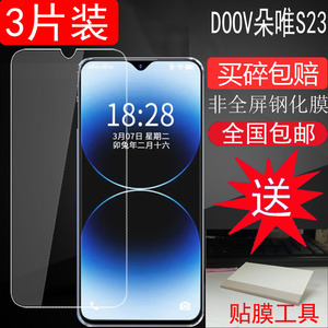 适用DOOV朵唯S23手机钢化膜高清抗蓝光玻璃膜防爆屏幕保护专用贴膜