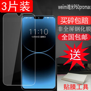 适用weiimi唯米P60promax手机钢化膜20200808A1抗蓝光钢化玻璃膜专用防爆屏幕保护新款高清手机贴膜