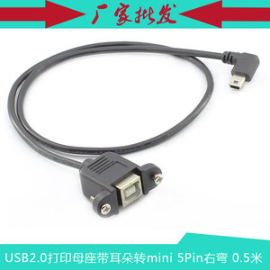 USB打印母座带耳朵转 mini 5Pin右弯90度公转B母 连接线,面板线