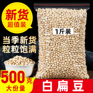 新货白扁豆500g云南农家自种小白豆扁豆子五谷杂粮 配赤小豆薏仁