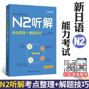 新日本语能力测试N2听解考点整理解题技巧 早道教育日语N2辅导书 n2日语 日语自学教材 日语考前对策