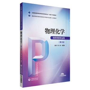 物理化学第2版第二版普通高等医学院校药学类专业第二轮教材高等医学院校十四五规划主编高静马丽英9787521424584中国医药科技出版