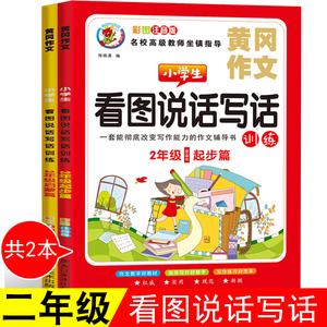 小学生看图说话写话 级三四级全1 2注音一年人看图写话优秀作文说话看图小学年级版作文大全黄冈书2级小学五年教版写话册级二年生 作文训练同步二年 阿里巴巴找货神器 小学生看图说话写话 级三四级全1 2注音一年人看图写话优秀作文说话看图小学年级版作文大全黄冈书2级小学五年教版写话册级二年生 作文训练同步二年 阿里巴巴找货神器