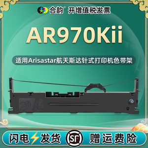 适用ArisaStar航天斯达AR970KII票据针式打印机色带架AR919K墨带盒ar970k2色带条ar919k打单机油墨碳带框芯