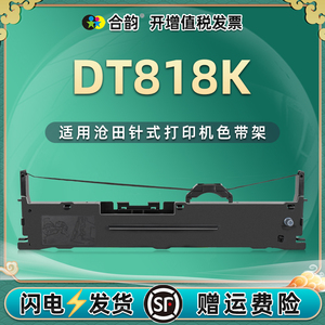 dt818k针式打印机色带通用SEALAND沧田DT-818K单据票据打单机墨带色带架DT818K墨盒耗材配件碳带框黑色炭带盒