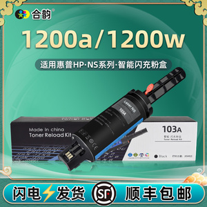 HP1200w/a加墨枪103A通用惠普Neverstop打印机Laser闪充粉mfp粉盒4QD21硒鼓墨盒4RY26碳粉盒粉仓磨合墨粉粉筒