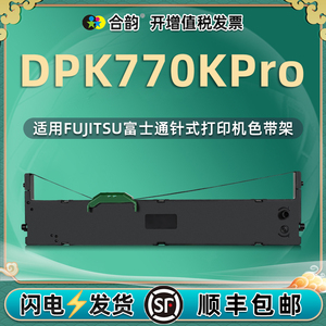 dpk770kpro色带通用fujitsu富士通DPK770K Pro针式发票打印机色带架770kpro票据打单机更换墨带油墨耗材墨架