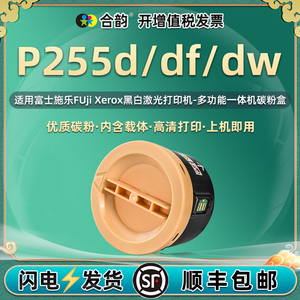 p255dw墨粉筒通用富士施乐DocuPrint打印机P255df粉盒d碳粉盒CT201919墨盒FUjiXerox硒鼓小粉仓磨合粉合b墨鼓