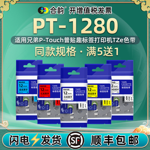 通用兄弟1280标签色带pt-1280不干胶打印机色带盒Ptouch普贴趣6/9/12mm资产管理标贴碳带胶纸pt1280线缆标识