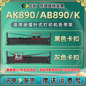 ab890k色带适用nteumm逊镭针式票据打印机AB890色带架AB890K发票打单机墨带ak890油墨带黑色卡扣墨盒碳带耗材