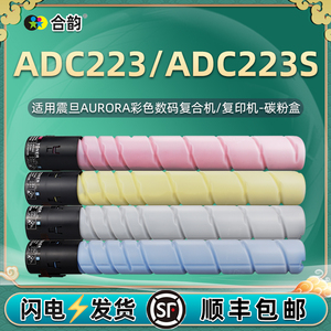 ADC223彩色粉盒通用AURORA震旦复印机223S打印碳粉toner墨盒硒鼓原装粉筒更换耗材abc炭粉233墨粉粉墨合磨鼓