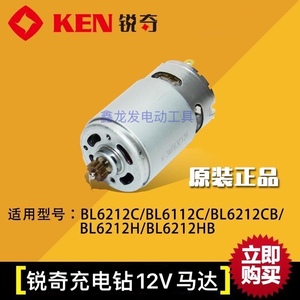KEN锐奇充电钻12V 马达BL6212CB/BL6012CB/ BL6212H 原装电机配件