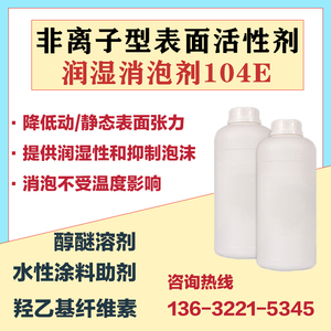 104E非离子润湿消泡剂 耐高温耐酸碱性能降低表面张力表面活性剂