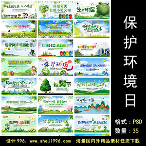保护环境日地球节能环保绿色垃圾分类公益展板海报ps设计模板素材