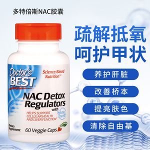 美国Doctor's Best NAC N-乙酰半胱氨酸600mg60粒/180粒胶囊