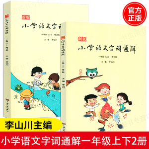 【包邮】新版小学语文字词通解一年级上下两册二年级三年级李山川主编汉字详解 汉字百科 字词辨析小学生教辅阅读