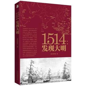 【正版包邮】1514：发现大明鲁东观察使 著北京时代华文书局97875