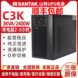 SANTAK深圳山特UPS不间断电源C3K在线式3KVA/2400W CASTLE 3K稳压