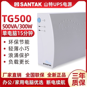 ￼￼山特（SANTAK)UPS不间断电源应急后备式家用电脑办公TG500