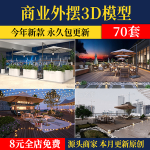 餐饮外摆3D模型 商业街店铺户外景观露天餐厅桌椅座椅移动3dmax