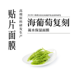 海葡萄面膜 | 打版配方凝水保湿面膜平替补水冰冰复刻璞璞实验