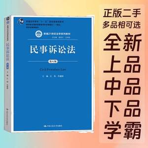 民事诉讼法第8八版江伟肖建国中国人民大学9787300254616正版教材