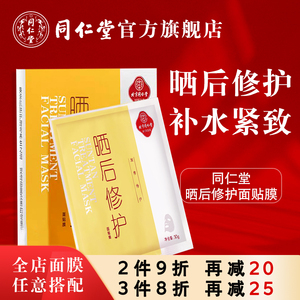 北京同仁堂晒后修护面膜补水官方旗舰店正品男女军训非防晒伤修复