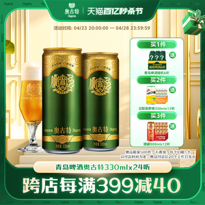 青岛啤酒 青岛奥古特330ml*24听官方直营大麦酿造高端 整箱 包邮