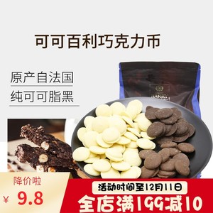 可可百利巧克力 白巧34% 烘焙黑巧58% coco百利纯可可脂巧克力币