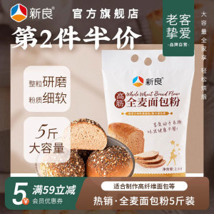 新良全麦面包粉烘焙家用2.5kg高筋全麦面粉专用面包粉烘焙面粉5斤