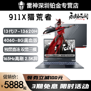 雷神911X猎荒者2023 13代i7满血4060游戏笔记本电脑2.5K屏幕165Hz