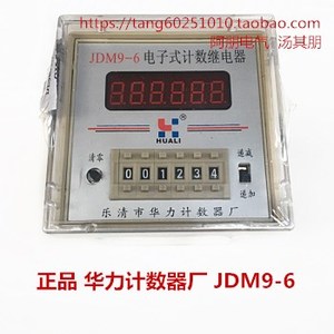 正品华力计数器JDM9-6数显预置式计数继电器6位H 带记忆