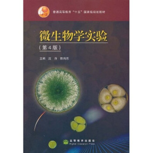 二手微生物学实验第四版第4版沈萍陈向东9787040220827高等教育出