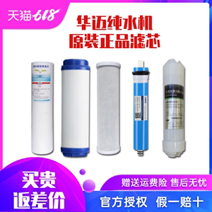 华迈净水器滤芯HM-RO-E-DHMR-I1-I8纯水机PP棉活性炭RO膜原装正品