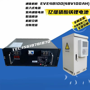 亿维EVE48100磷酸铁锂电池48V100AH基站储能5G室外机柜铁塔房车用