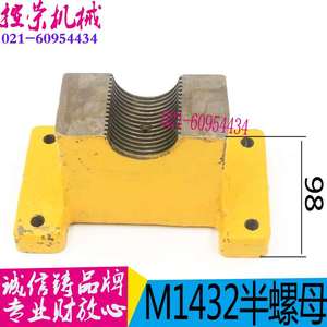 机床配件上海外圆磨M1432A M1432B磨床丝杆半螺母 M1332B进给丝杆
