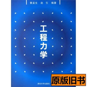 旧书正版工程力学 黄孟生赵引编 2006清华大学出版社978730213330