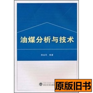 正版旧书油煤分析与技术 薛金凤着 2010武汉大学出版社9787307080