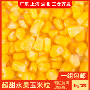 速冻甜玉米粒水果玉米烙沙拉披萨炒饭西餐专用冷冻蔬菜苞米粒1kg