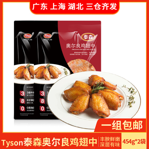 Tyson/泰森奥尔良鸡翅中454g*2新鲜腌制冷冻半成品烤翅烧烤肉食材