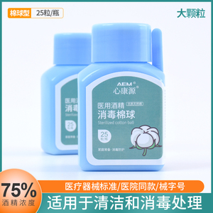 75%酒精棉球医用一次性杀菌皮肤伤口消毒液家用无菌棉花球棉片