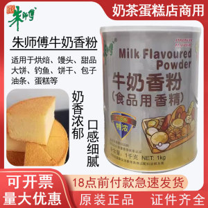 正品朱师傅 牛奶香粉1kg特浓型糕点奶茶面包牛奶香精食用烘焙原料