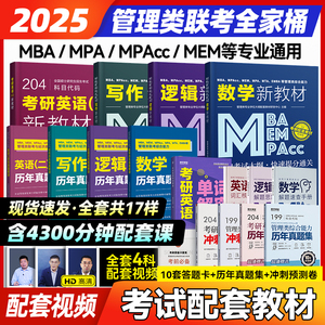 2025管理类联考教材+历年真题精讲 MPA MEM MPAcc199管理类联考综合能力英语二课程 在职研究生考试教材考试大纲配套考研