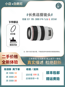 二手佳能长焦70300mm胖白EF70-300L全画幅单反相机IS防抖变焦镜头