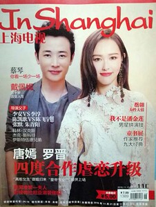 上海电视周刊2016-11C罗晋唐嫣李淳陈飞宇蔡琴戴佩妮岳翎大张伟